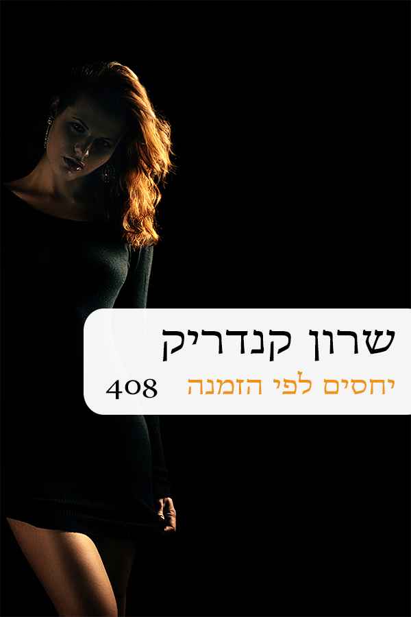 יחסים לפי הזמנה (408)