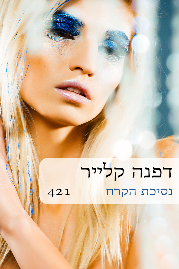 נסיכת הקרח (421)