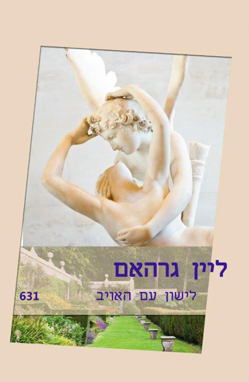 לישון עם האויב (631)