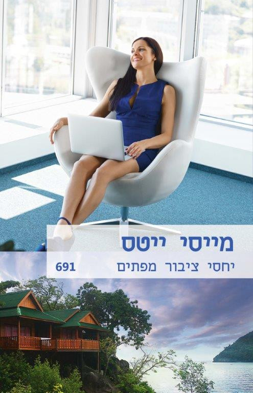 יחסי ציבור מפתים (691)