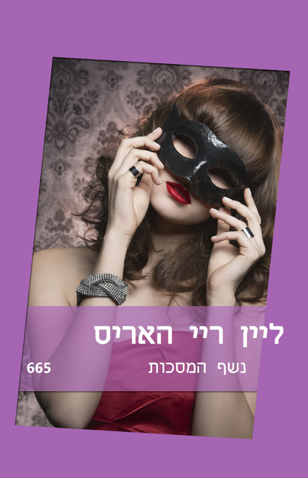 נשף המסכות (665)