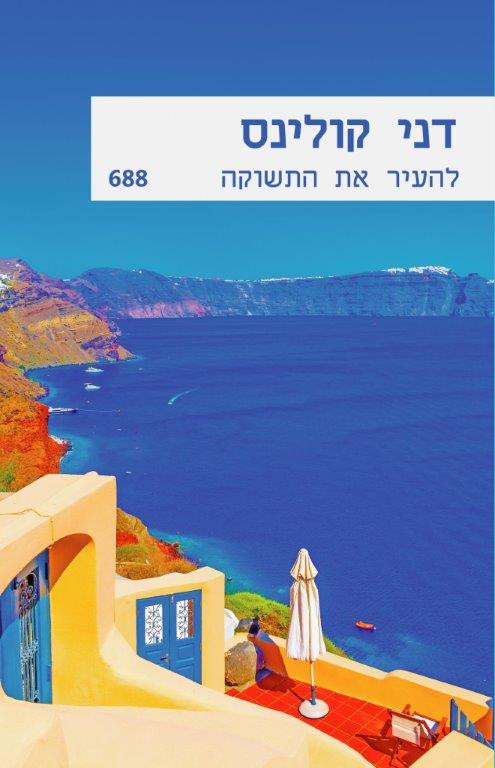 להעיר את התשוקה (688)