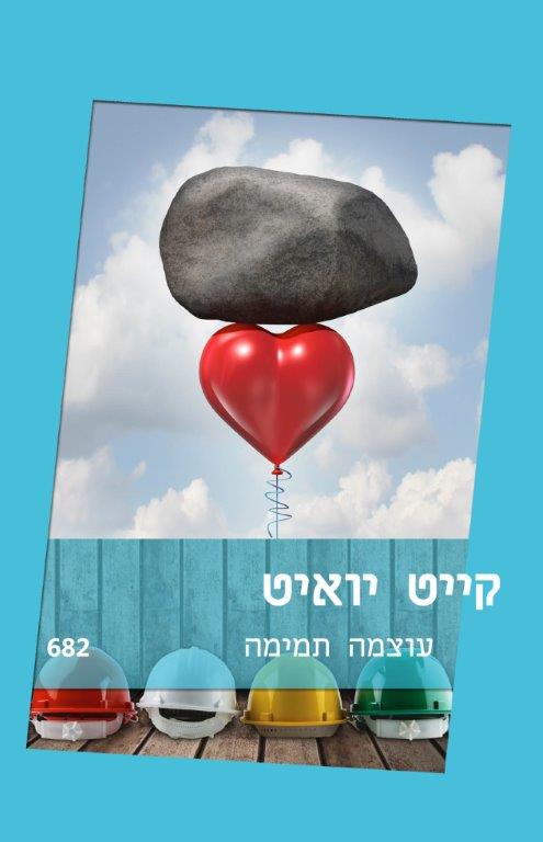 עוצמה תמימה (682)