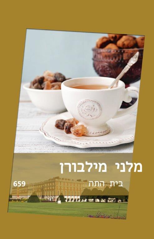 בית התה (659)