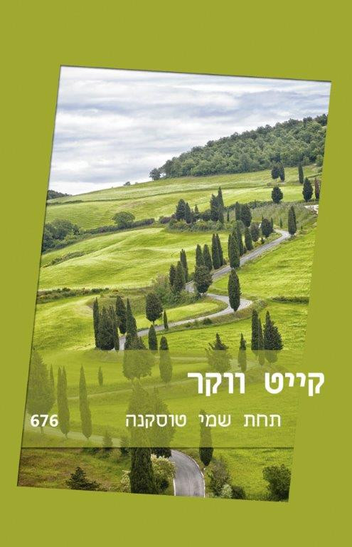 תחת שמי טוסקנה (676)