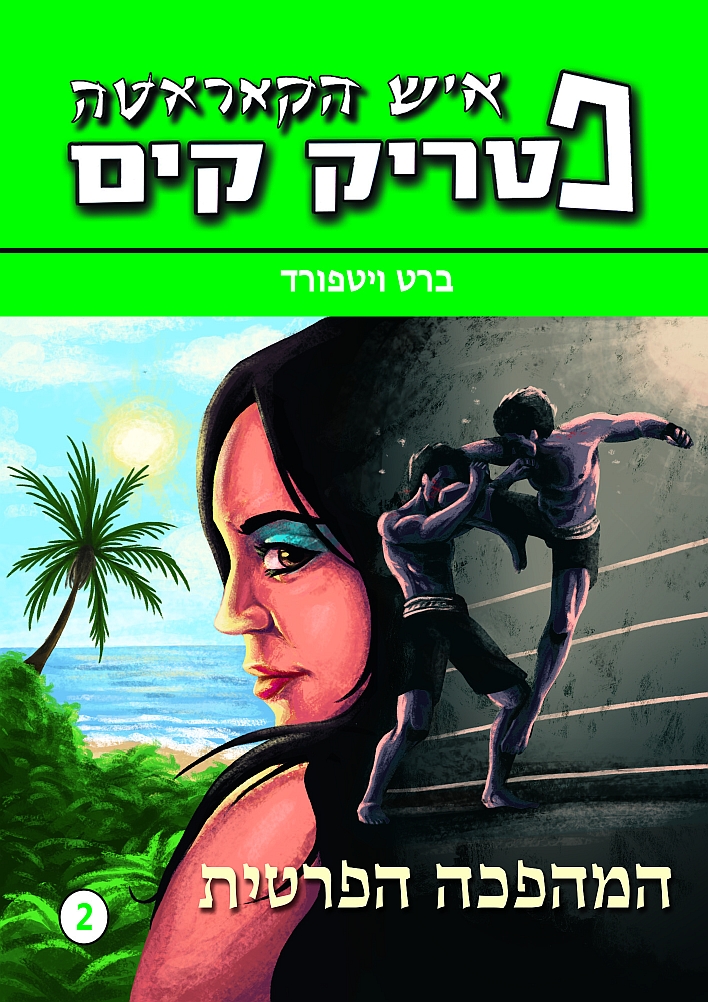 ספר פטריק קים - המהפכה הפרטית