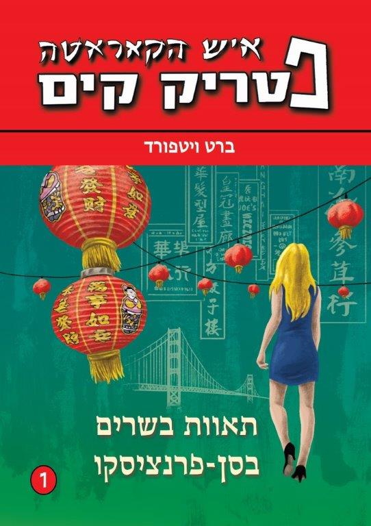 פטריק קים / תאוות בשרים בסן-פרנציסקו