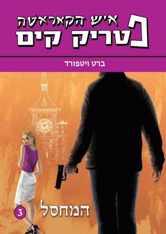 ספר פטריק קים / המחסל
