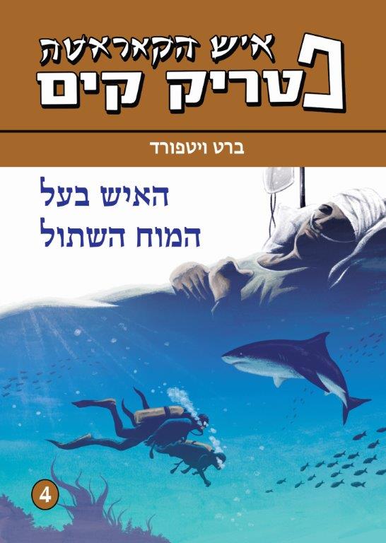 ספר פטריק קים - האיש בעל המוח השתול