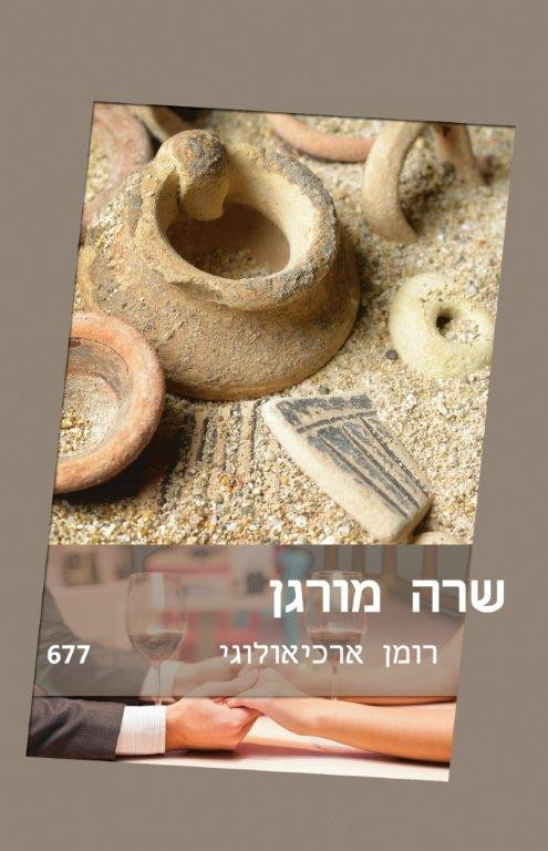 רומן ארכיאולוגי (677)