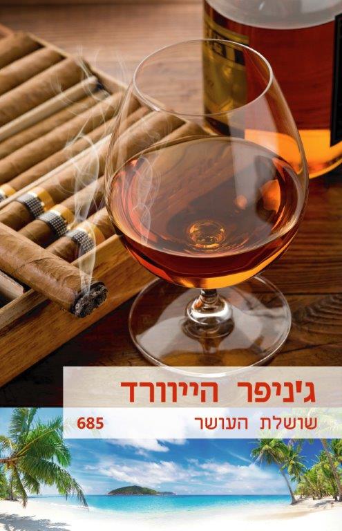 שושלת העושר (685)