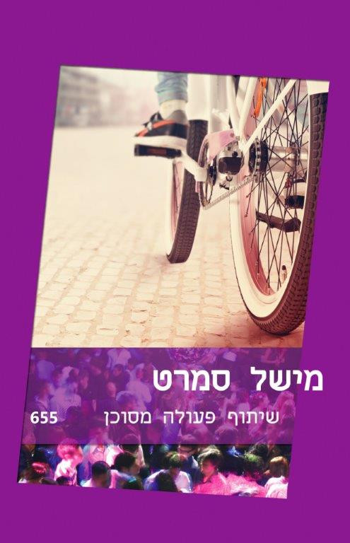 שיתוף פעולה מסוכן (655)