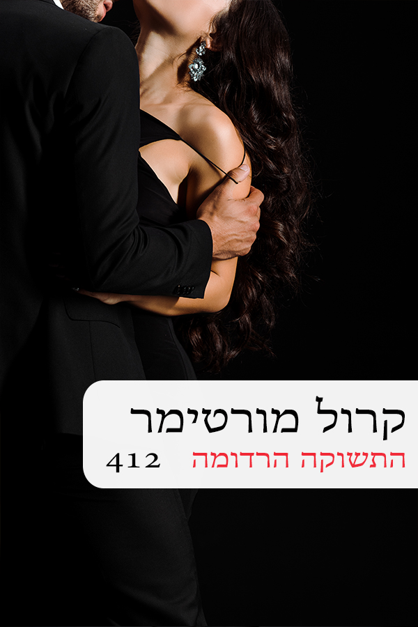 התשוקה הרדומה (412)