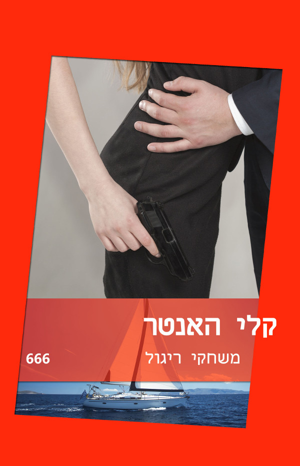 משחקי ריגול (666)