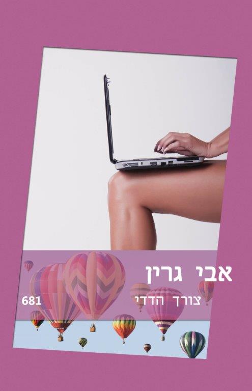 צורך הדדי (681)