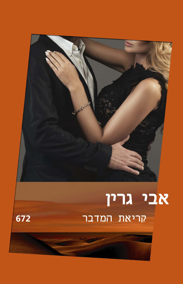 קריאת המדבר (672)