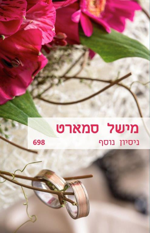 ניסיון נוסף (698)