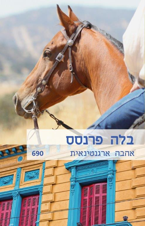 אהבה ארגנטינאית (690)