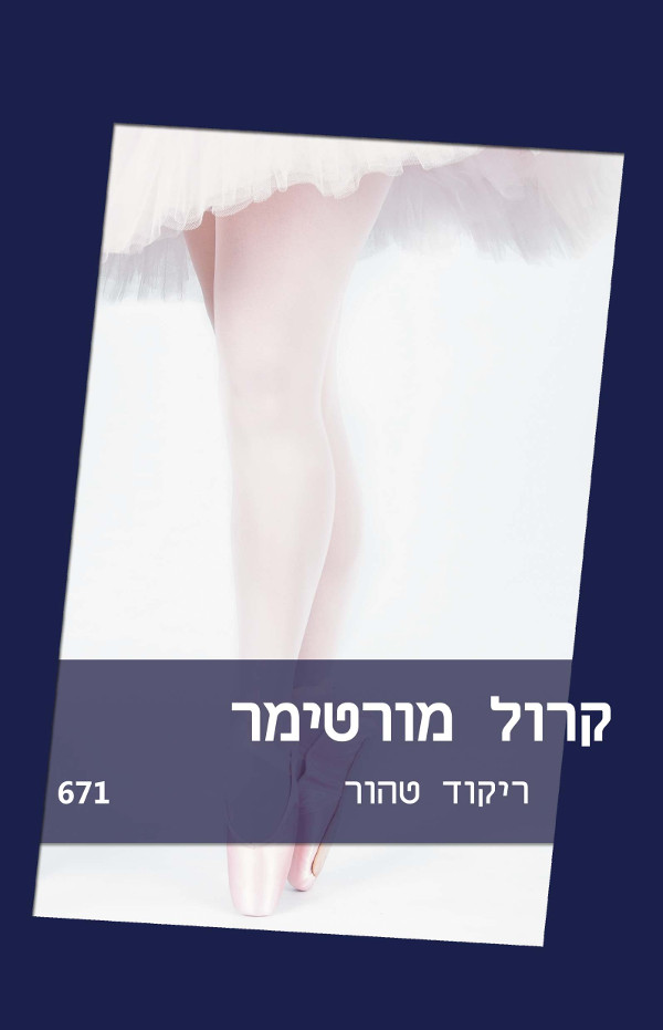 ריקוד טהור (671)