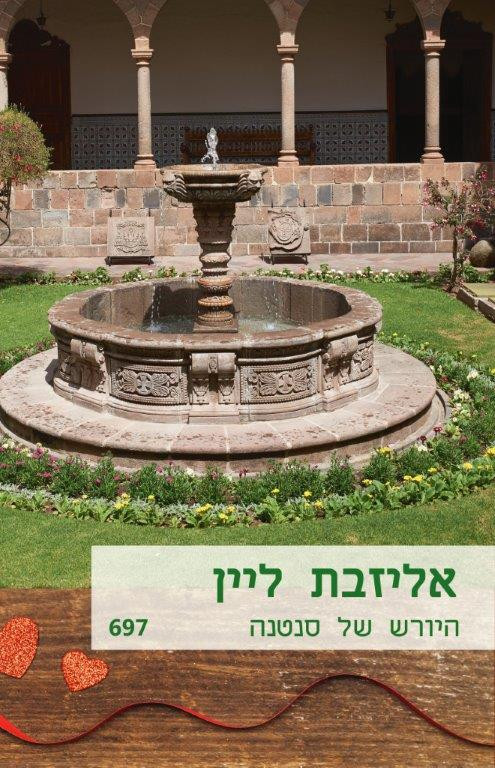 היורש של סנטנה (697)