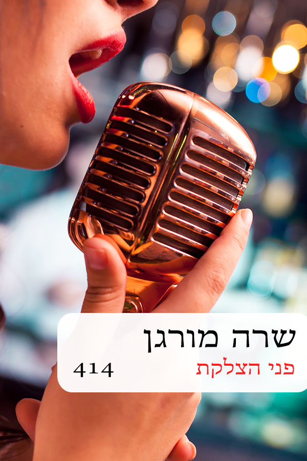 פני הצלקת (414)