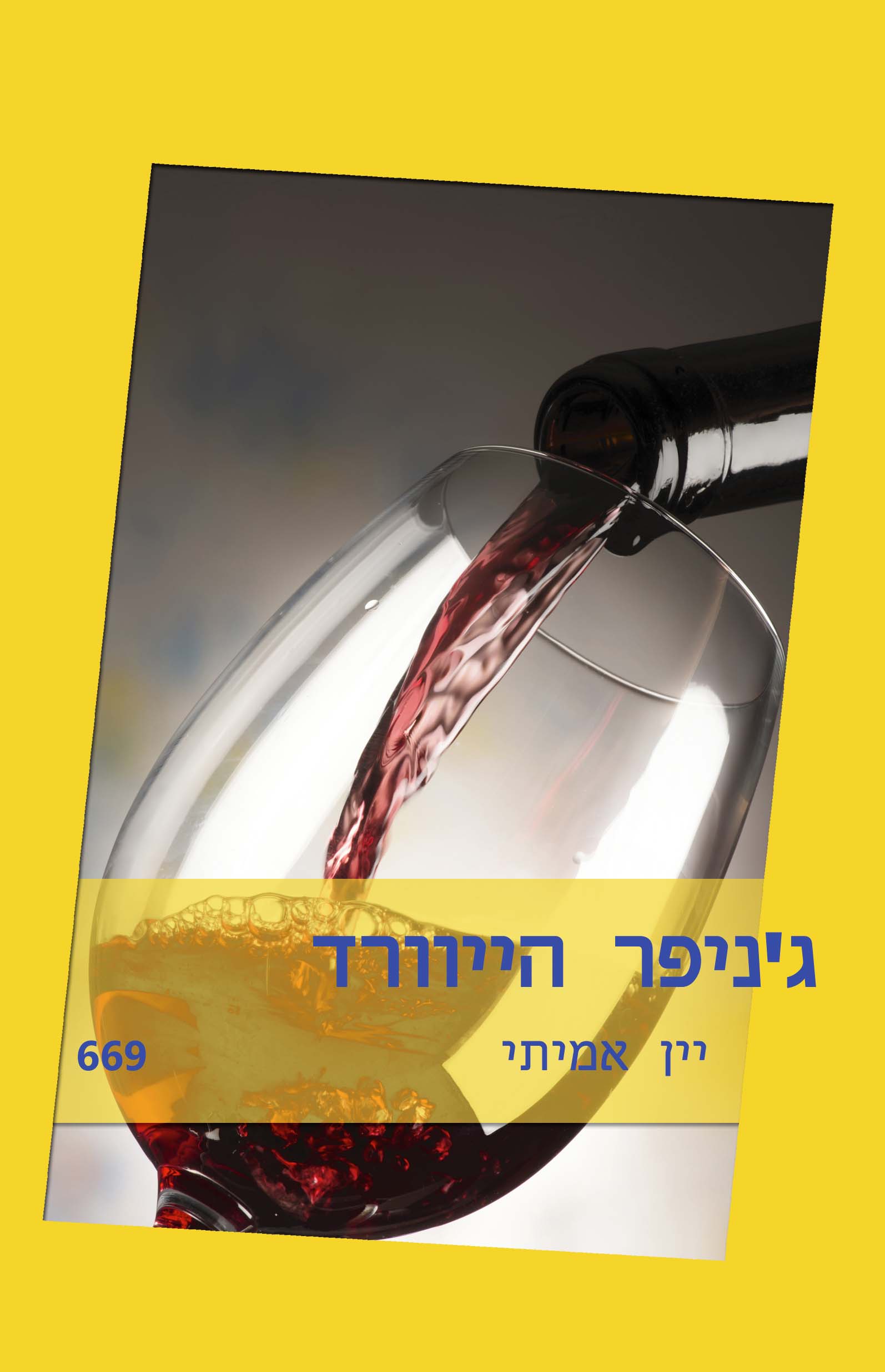 יין אמיתי (669)