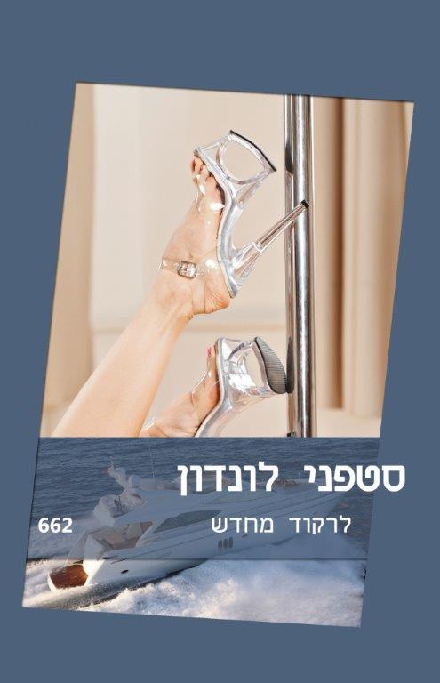 לרקוד מחדש (662)