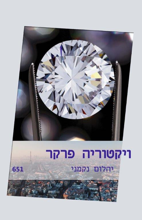 יהלום נקמני (651)