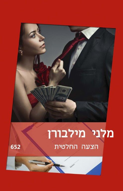 הצעה החלטית (652)