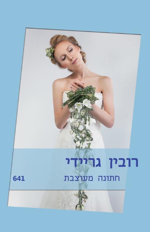 חתונה מעוצבת (641)