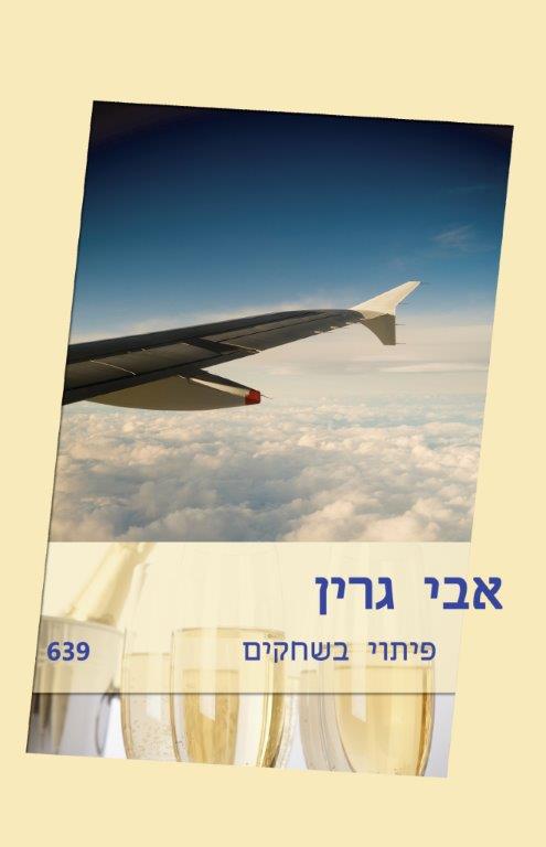 פיתוי בשחקים (639)