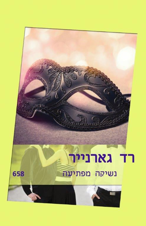 נשיקה מפתיעה (658)