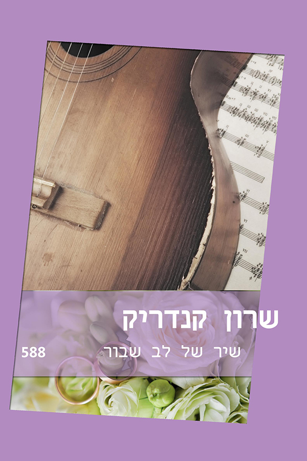 שיר של לב שבור (588)