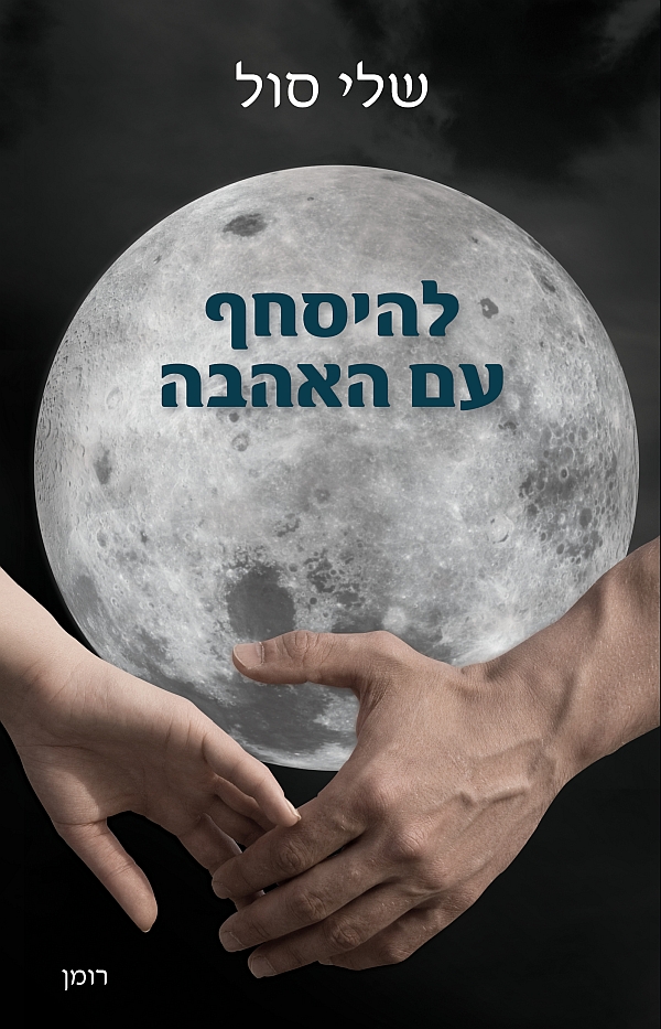 להיסחף עם האהבה