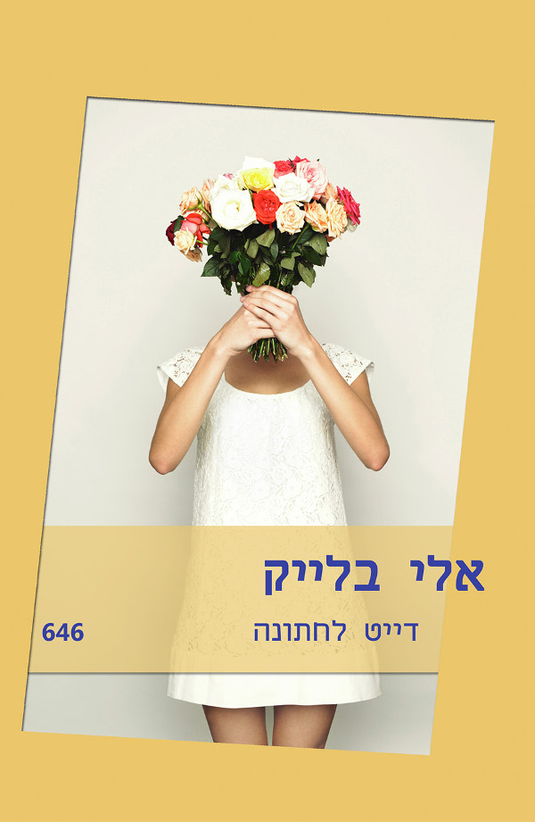 דייט לחתונה (646)