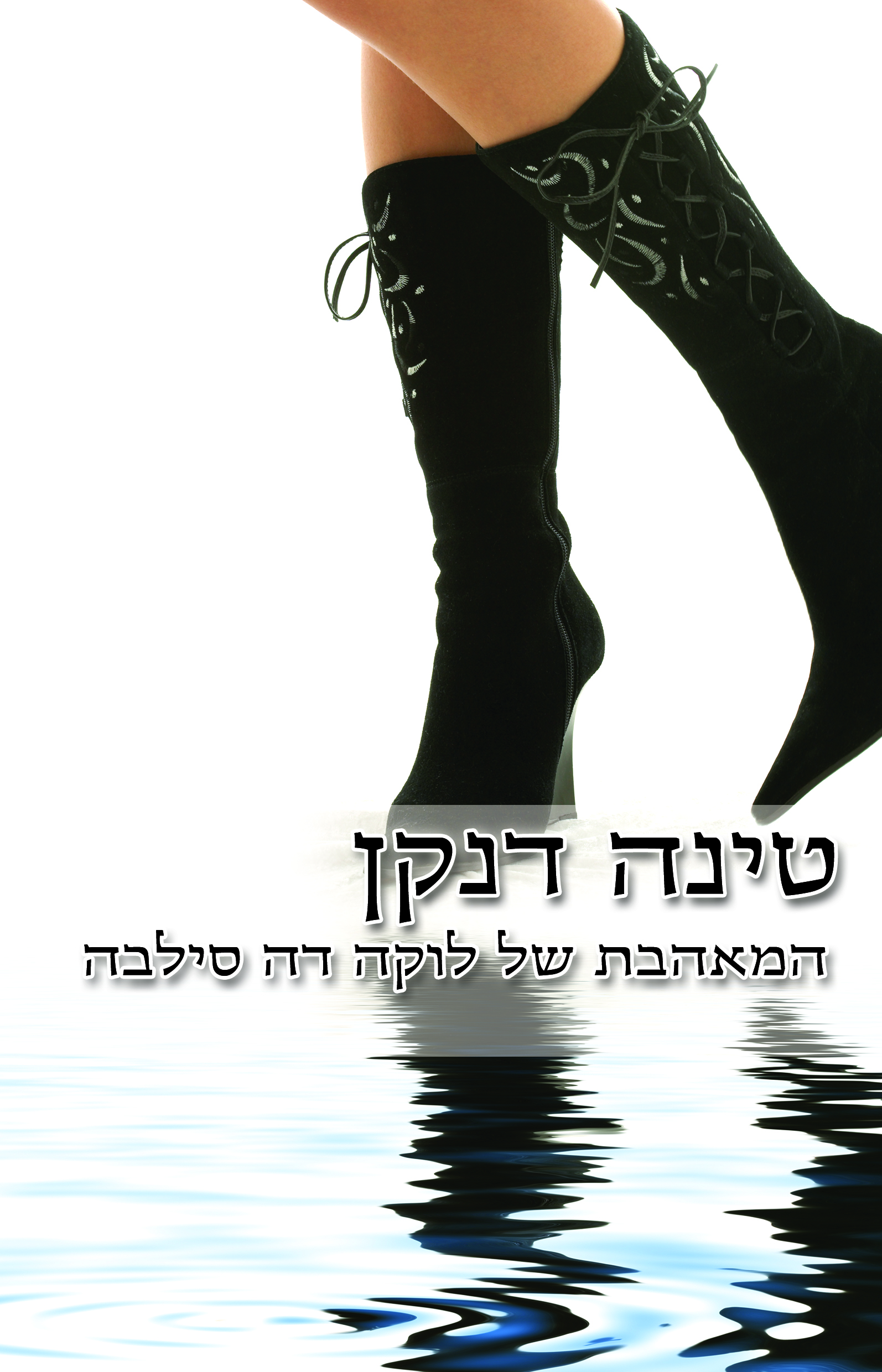 המאהבת של לוקה דה סילבה (425)