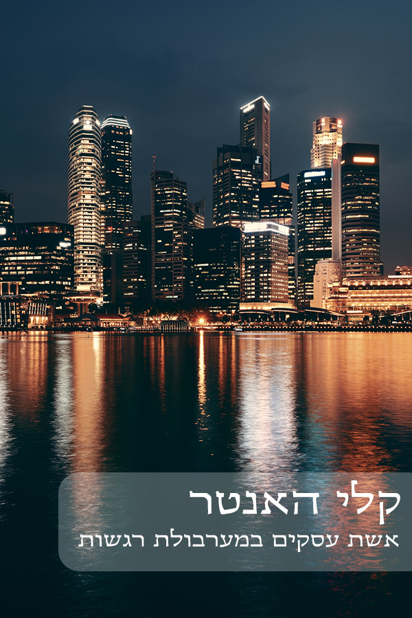 אשת עסקים במערבולת רגשות