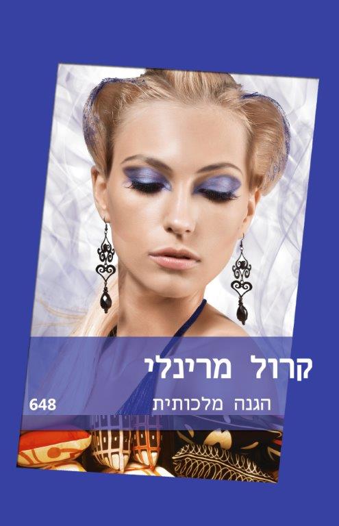 הגנה מלכותית (648)