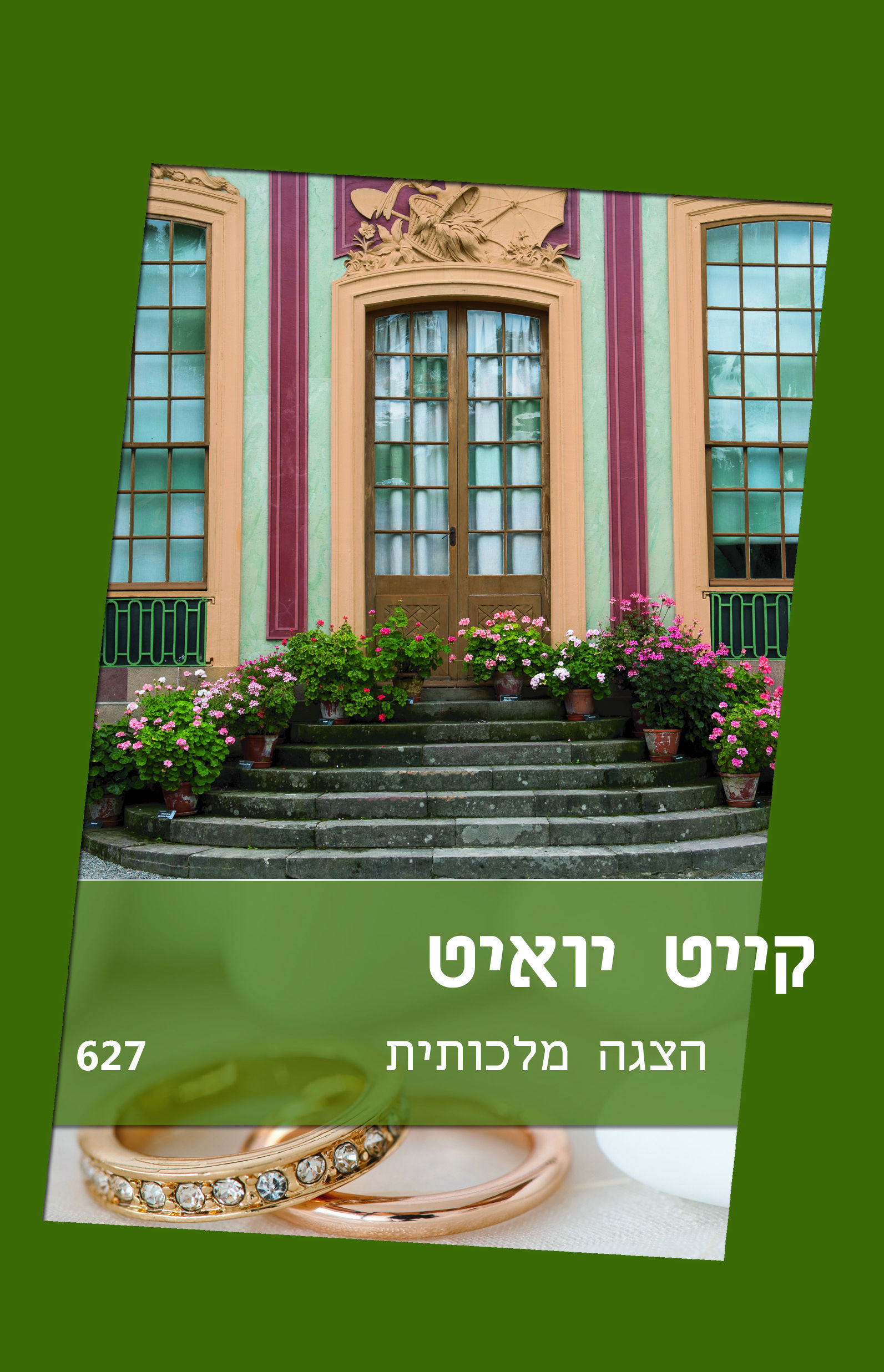 הצגה מלכותית (627)