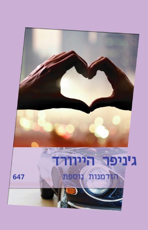 הזדמנות נוספת (647)