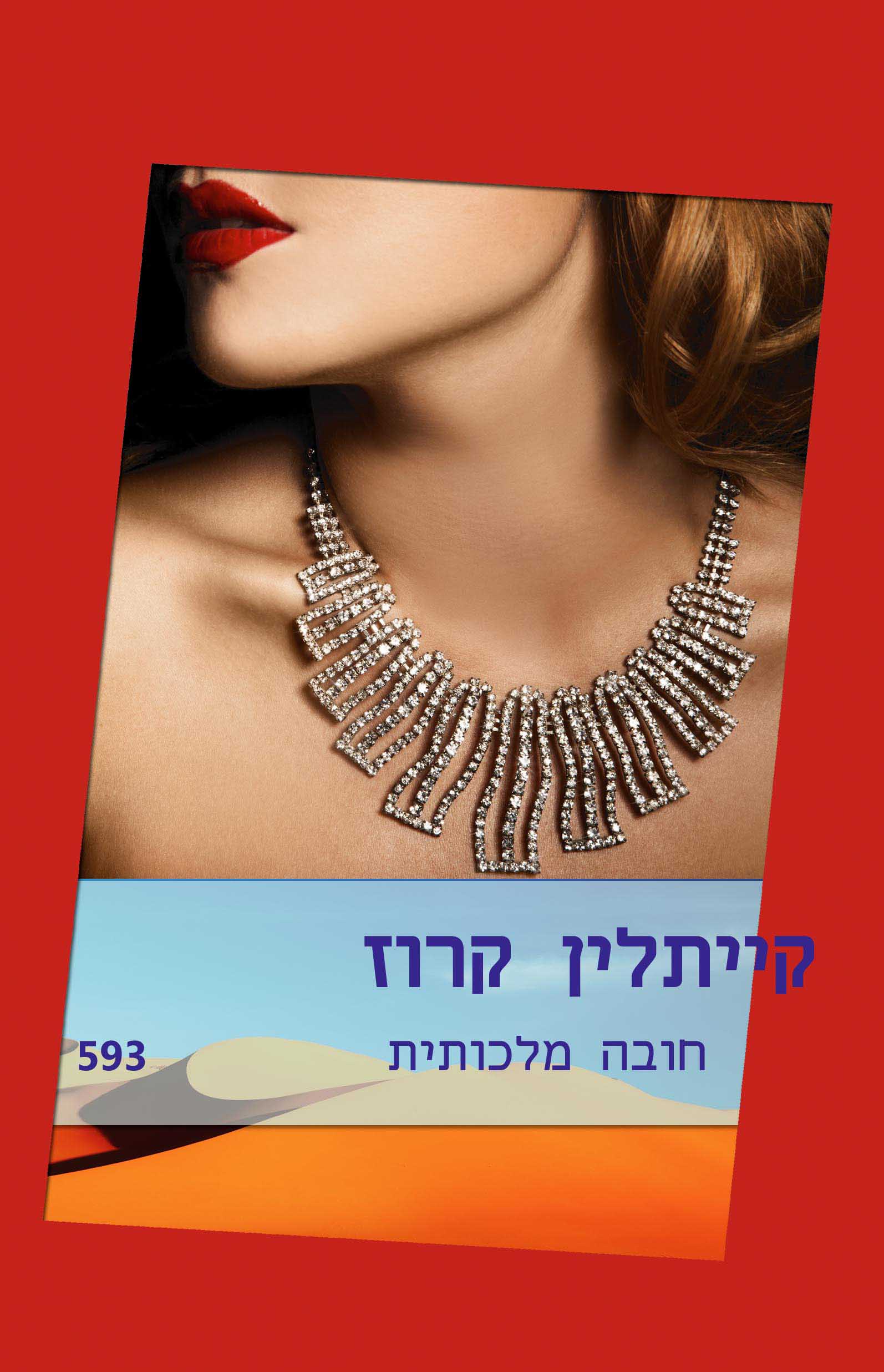 חובה מלכותית (593)