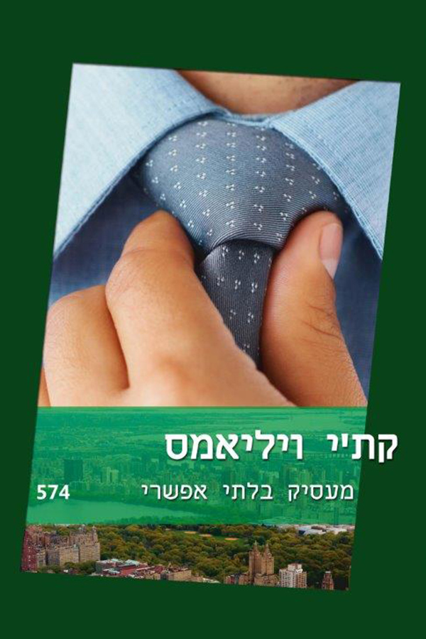 מעסיק בלתי אפשרי (574)