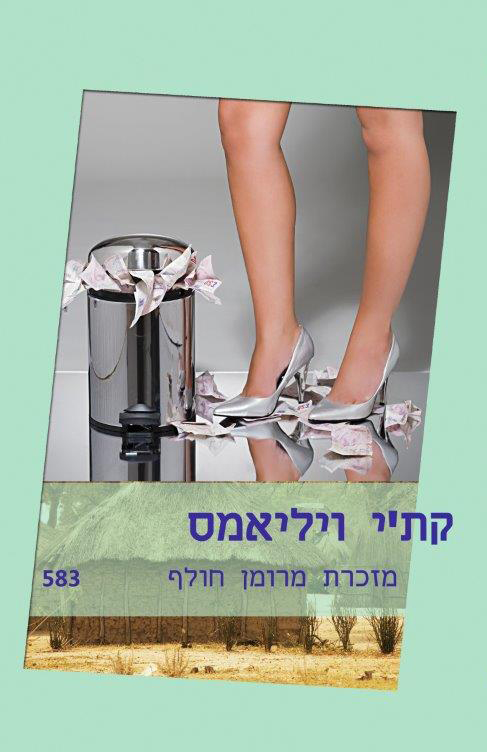 מזכרת מרומן חולף (583)