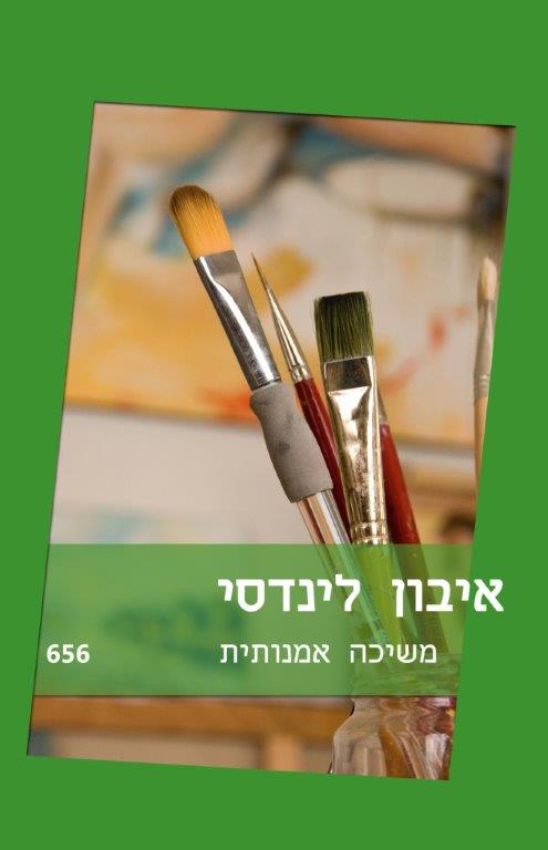 משיכה אמנותית (656)