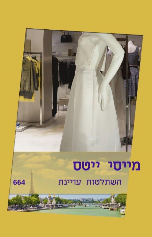 השתלטות עויינת (664)