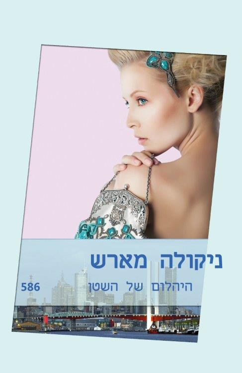 היהלום של השטן (586)