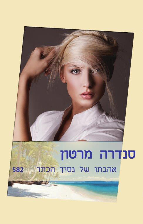 אהבתו של נסיך הכתר (582)