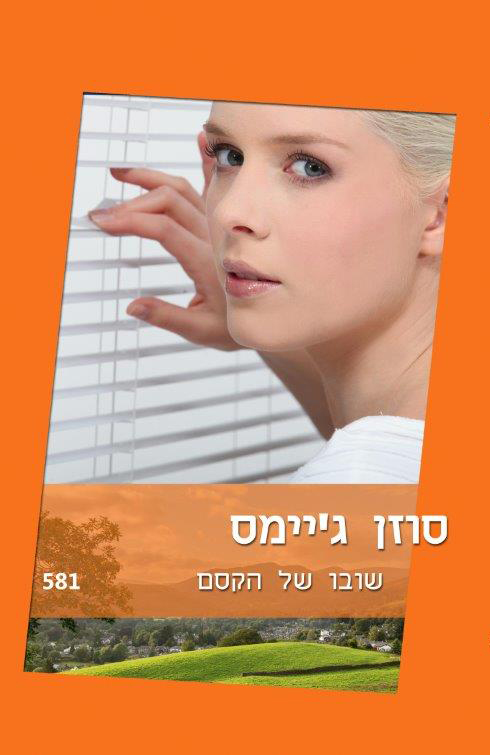 שובו של הקסם (581)