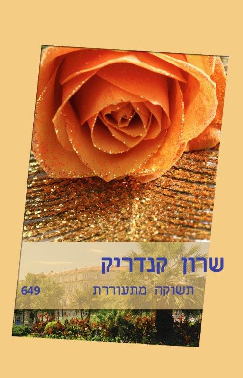 תשוקה מתעוררת (649)