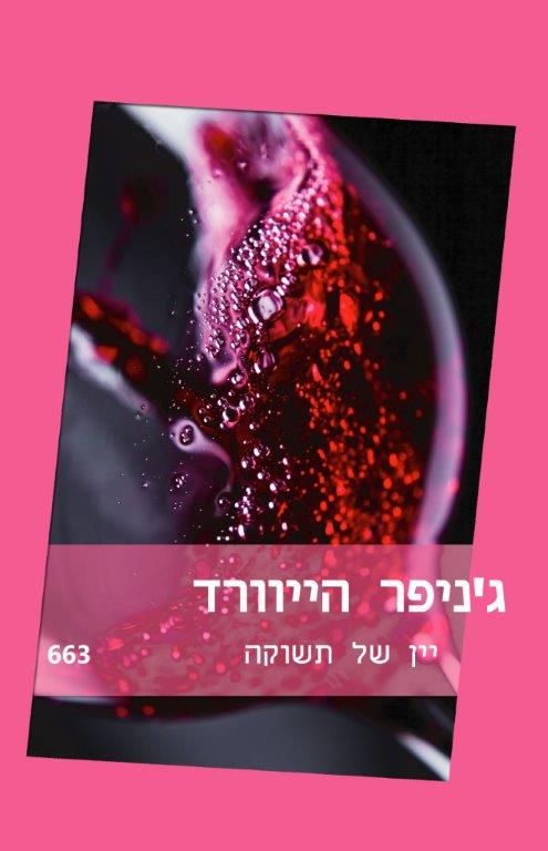 יין של תשוקה (663)